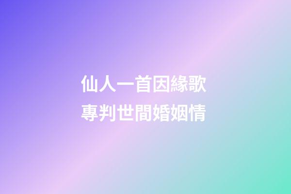 仙人一首因緣歌 專判世間婚姻情